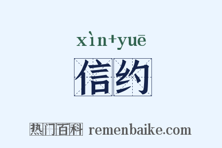 信约是什么意思的图片